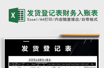 2021年發(fā)貨登記表財務(wù)入賬表