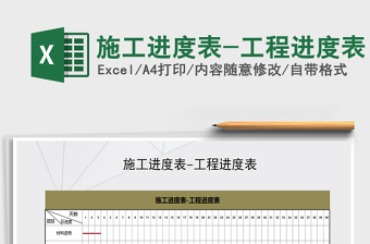 2021年施工進度表-工程進度表