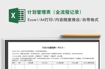 2021年計(jì)劃管理表（全流程記錄）