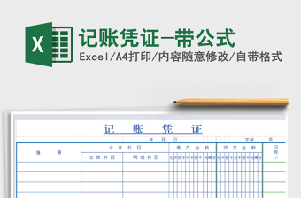 2021年記賬憑證-帶公式