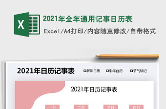 2021年全年通用記事日歷表