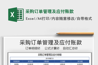 2021年采購訂單管理及應(yīng)付賬款
