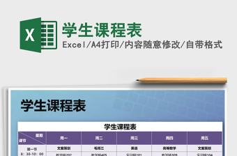 2021年學(xué)生課程表