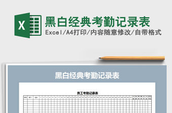 2021年黑白經(jīng)典考勤記錄表