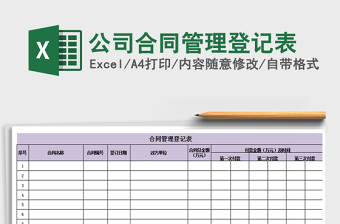 2021年公司合同管理登記表