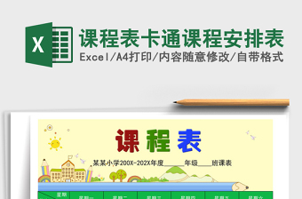 2021年課程表卡通課程安排表