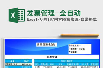 2021年發票管理-全自動