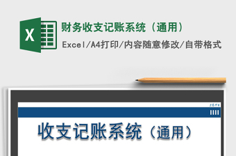 2021年財(cái)務(wù)收支記賬系統(tǒng)（通用）