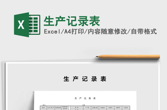 2021年生產(chǎn)記錄表