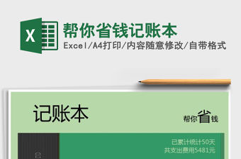 2021年幫你省錢記賬本