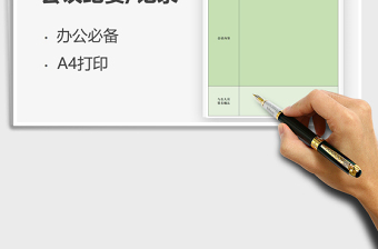 2021年日常辦公會(huì)議紀(jì)要模板