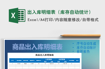 2021年出入庫明細表（庫存自動統(tǒng)計）