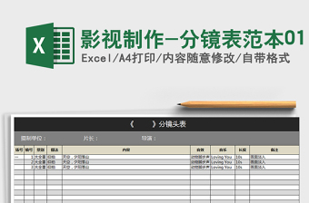 2021年影视制作-分镜表范本01