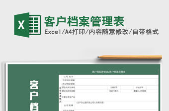 2021年客戶檔案管理表免費下載