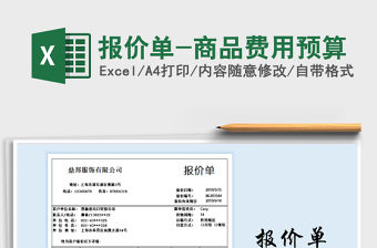 2021年報價單-商品費用預算