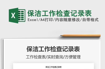 2021年保潔工作檢查記錄表
