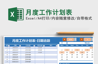 2021年月度工作计划表