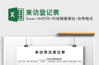 2021年來訪登記表