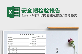 2021年安全帽檢驗(yàn)報(bào)告