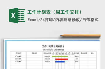 2021年工作計劃表（周工作安排）