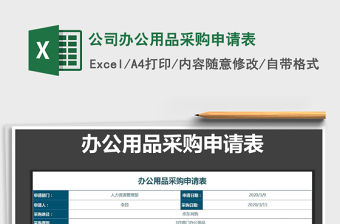 2021年公司辦公用品采購申請表