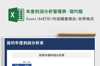 2021年年度利潤分析管理表-簡約版