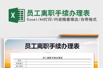 2021年員工離職手續(xù)辦理表