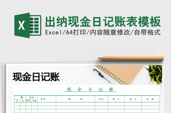 2021年出納現(xiàn)金日記賬表模板