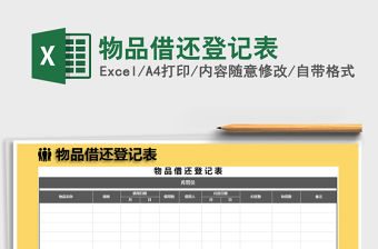 2021年物品借還登記表