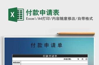 2021年付款申請表