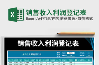 2021年銷售收入利潤登記表