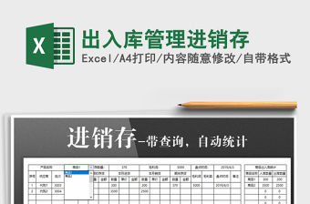 2021年出入庫管理進銷存