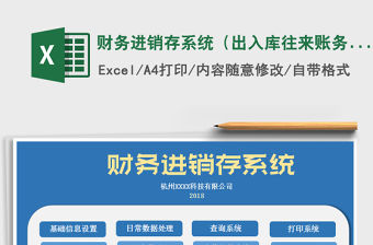 2021年財務進銷存系統(tǒng)（出入庫往來賬務管理）