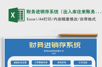 2021年財(cái)務(wù)進(jìn)銷存系統(tǒng)（出入庫(kù)往來(lái)賬務(wù)管理）
