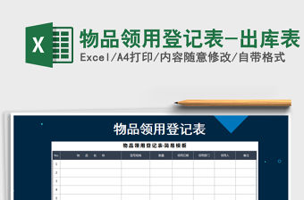 2021年物品領(lǐng)用登記表-出庫(kù)表