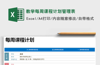 2021年教學每周課程計劃管理表免費下載