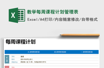 2021年教學(xué)每周課程計劃管理表免費下載