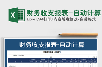 2021年財務收支報表-自動計算