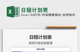 2021年日程計劃表