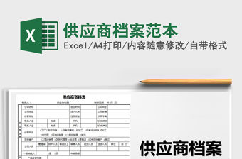 2021年供應(yīng)商檔案范本