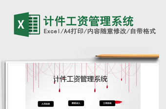 2021年計件工資管理系統(tǒng)