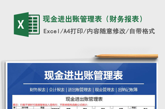 2021年現(xiàn)金進出賬管理表（財務(wù)報表）
