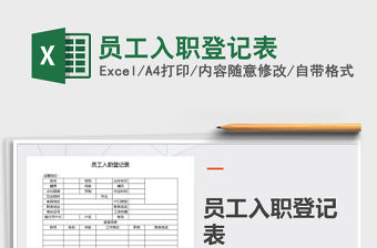 2021年員工入職登記表