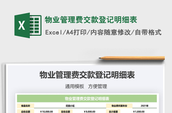 2021年物業(yè)管理費交款登記明細(xì)表