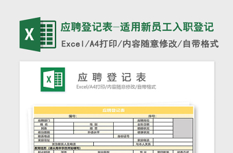 2021年应聘登记表-适用新员工入职登记