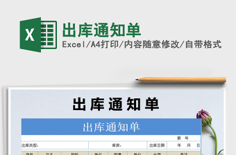 2021年出庫通知單