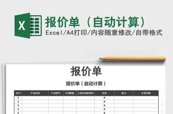 2021年報價單（自動計算）