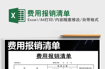2021年費(fèi)用報(bào)銷清單