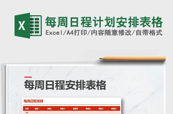 2021年每周日程計劃安排表格