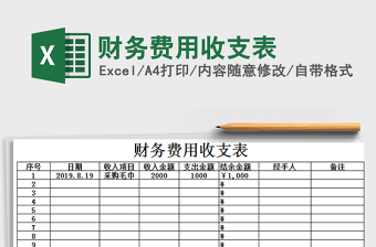 2021年財(cái)務(wù)費(fèi)用收支表